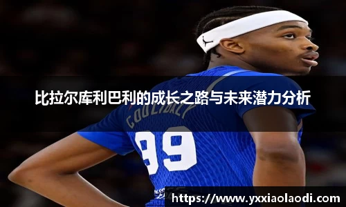 比拉尔库利巴利的成长之路与未来潜力分析