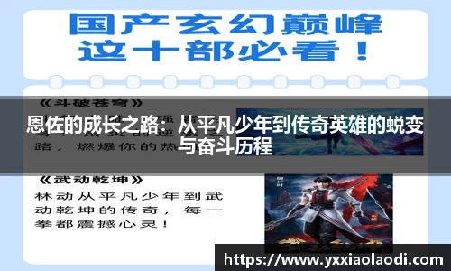 恩佐的成长之路：从平凡少年到传奇英雄的蜕变与奋斗历程