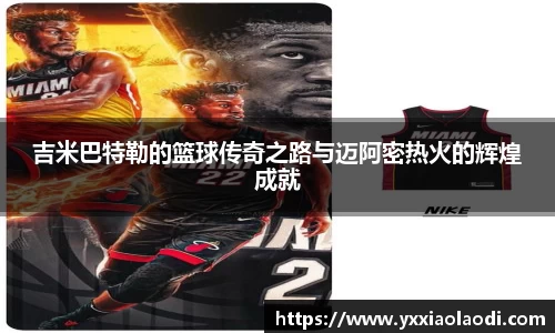 吉米巴特勒的篮球传奇之路与迈阿密热火的辉煌成就