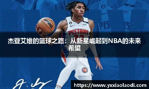 杰登艾维的篮球之路：从新星崛起到NBA的未来希望