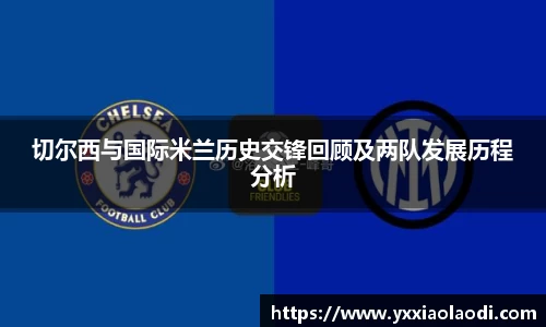 切尔西与国际米兰历史交锋回顾及两队发展历程分析