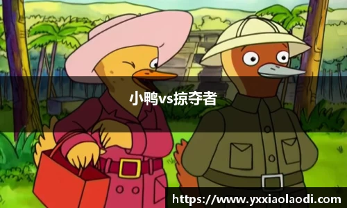 小鸭vs掠夺者