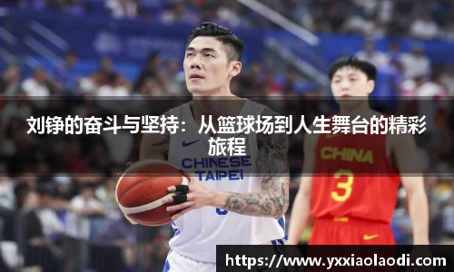 刘铮的奋斗与坚持：从篮球场到人生舞台的精彩旅程