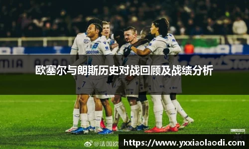 欧塞尔与朗斯历史对战回顾及战绩分析