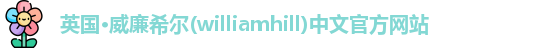 williamhill威廉希尔